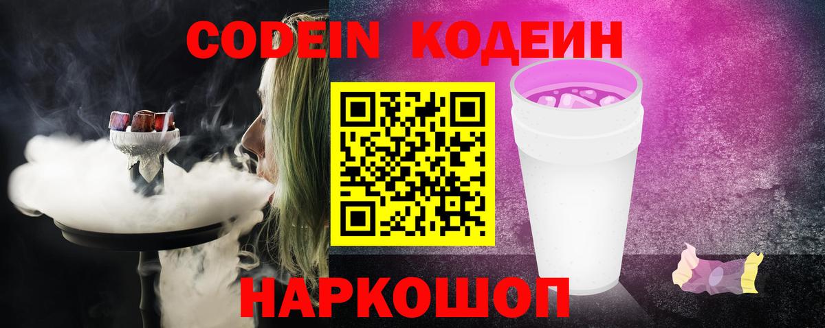 Codein Purple Drank  Кодеин напиток Lean (лин)  Вход с VPN  Конаково 