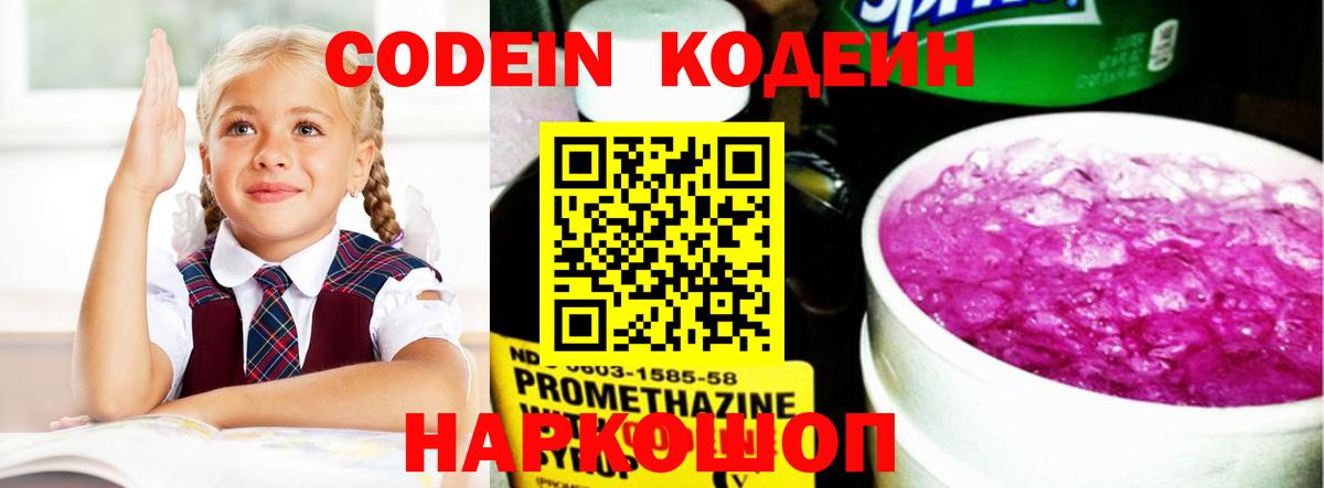 Кодеин напиток Lean (лин) Конаково